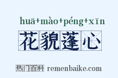 花貌蓬心是什么意思的图片